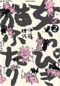女いっぴき猫ふたり 2 (双葉社 2007)