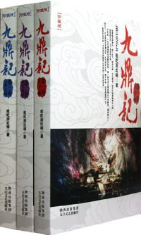 九鼎记（全五册） (9787551303699 2012)