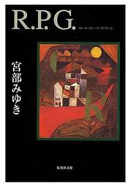 R.P.G. (集英社 2001)