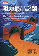 阻力最小之路 (天下文化出版社 1996)