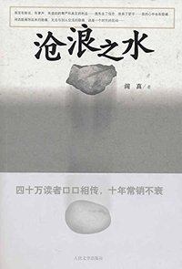 沧浪之水 (人民文学出版社 2001)