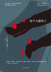 每个人都死了 (上海译文出版社 2019)