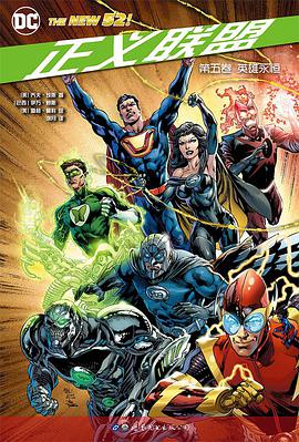 正义联盟·第五卷:英雄永恒