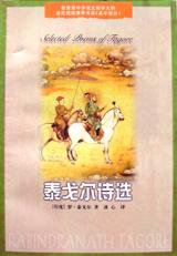 泰戈尔诗选 (译林出版社 2003)