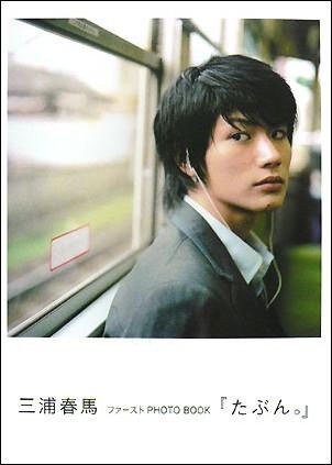 三浦春馬ファーストPHOTO BOOK『たぶん。』