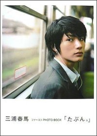 三浦春馬ファーストPHOTO BOOK『たぶん。』