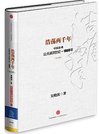 浩荡两千年 (中信出版社 2015)