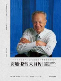 安迪·格鲁夫自传 (中信出版集团 2018)