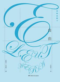 自由 (湖南文艺出版社 2016)