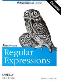 精通正则表达式 (东南大学出版社 2005)