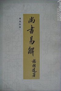 尚书易解 (岳麓书社 1984)