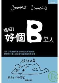 媽呀！好個B型人