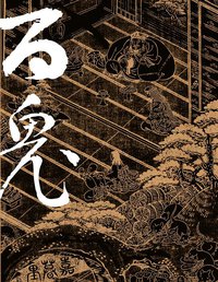 百鬼夜行全图鉴 (新星出版社 2014)