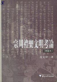 宗周礼乐文明考论 (浙江大学 1999)