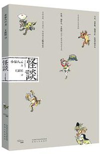 怪谈 (陕西人民出版社 2018)