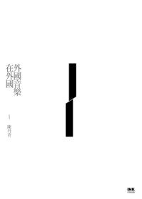 外國音樂在外國