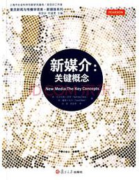 新媒介：关键概念