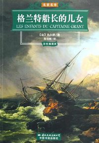格兰特船长的儿女 (国际文化出版公司 2005)