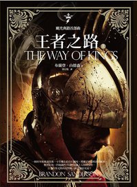 颶光典籍首部曲·王者之路（上冊） (奇幻基地 2012)