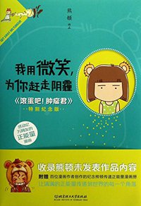 I used to smile . to get rid of the haze (Beijing Institute of Technology Press 2013)