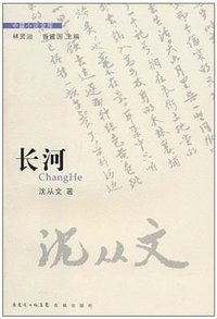 长河 (花城出版社 2010)