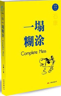 一塌糊涂 (万卷出版公司 2008)