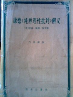 康德《纯粹理性批判》解义