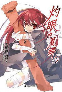 灼眼的夏娜 05 (湖南美术出版社 2011)