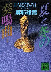 夏と冬の奏鳴曲 (講談社 1998)