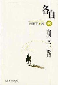 各自的朝圣路 (北岳文艺出版社 2004)