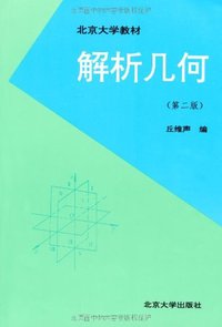 解析几何 (北京大学出版社 2008)