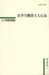 玄学与魏晋士人心态 (天津教育出版社 2005)