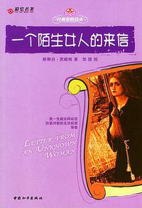 一个陌生女人的来信 (中国和平出版社 2005)