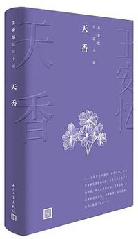 天香 (人民文学出版社 2019)
