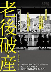 老後破產 (大牌 2016)