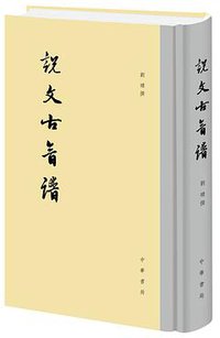 说文古音谱 (中华书局 2013)