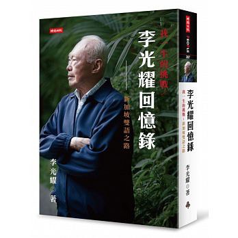 李光耀回憶錄