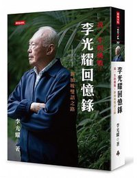 李光耀回憶錄