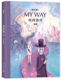 我的路2：时间海洋 (新经典文化/新星出版社 2017)