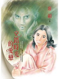 交錯時光的愛戀 (飛田文化 2014)