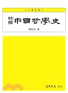 新編中國哲學史（一）