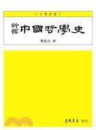 新編中國哲學史（一） (三民書局 2001)