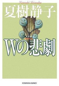 Wの悲劇 新装版 (光文社 2007)