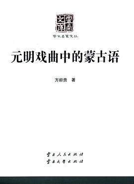 元明戏曲中的蒙古语