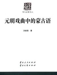 元明戏曲中的蒙古语 (云南人民出版社 2014)