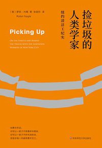 捡垃圾的人类学家 (华东师范大学出版社 2018)