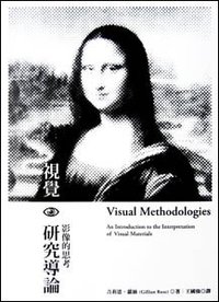 視覺研究導論 (群學出版有限公司 2006)