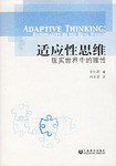 适应性思维 (上海教育出版社 2006)