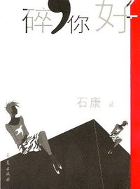 心碎你好 (华夏出版社 2003)