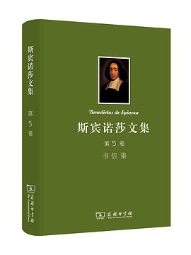 斯宾诺莎文集：第5卷